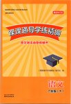 2021年課課通導(dǎo)學(xué)練精編六年級語文下冊人教版