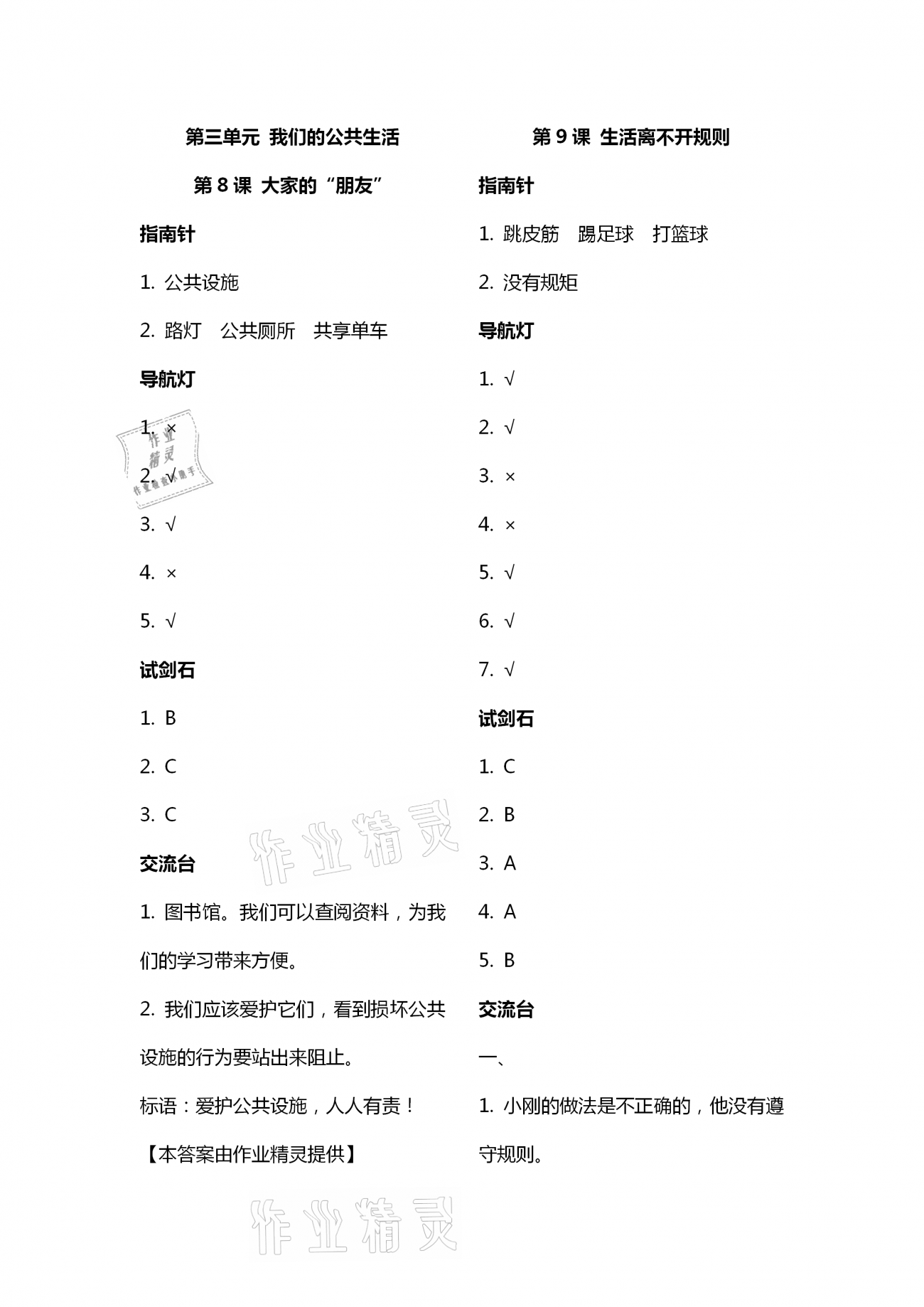 2021年同步學習山東畫報出版社三年級道德與法治下冊人教版 第1頁