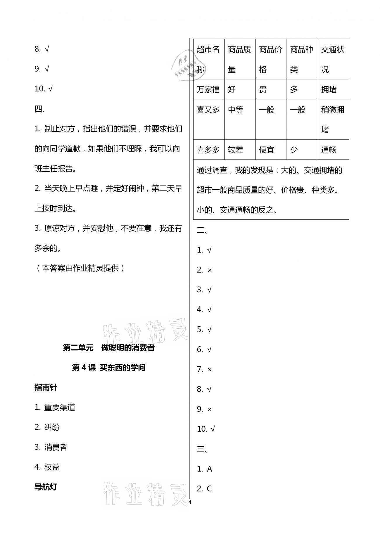 2021年同步學習四年級道德與法治下冊人教版山東畫報出版社 第4頁