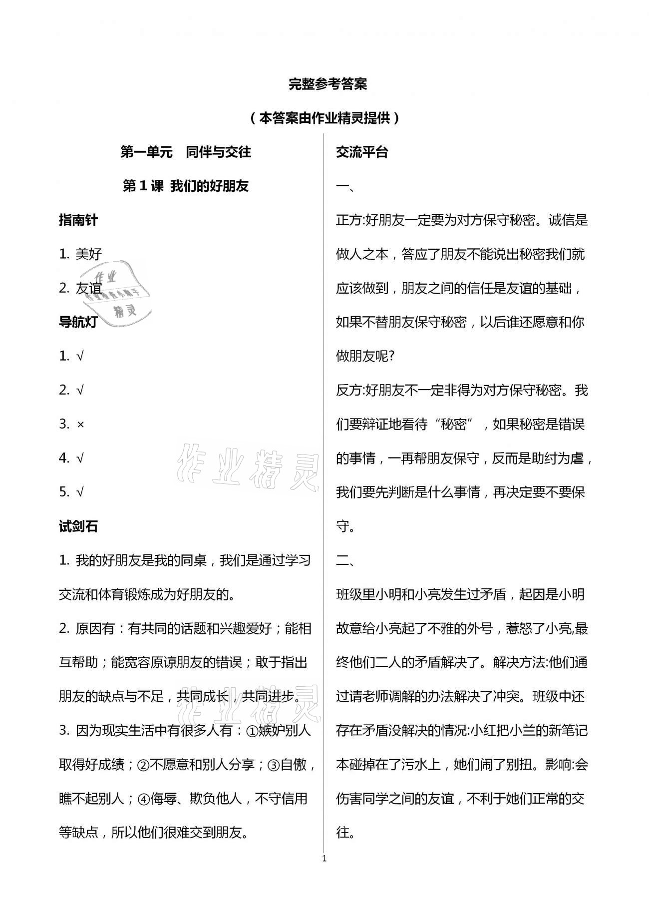 2021年同步學習四年級道德與法治下冊人教版山東畫報出版社 第1頁