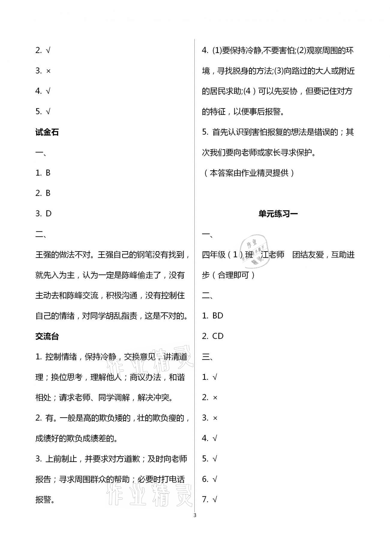 2021年同步學習四年級道德與法治下冊人教版山東畫報出版社 第3頁