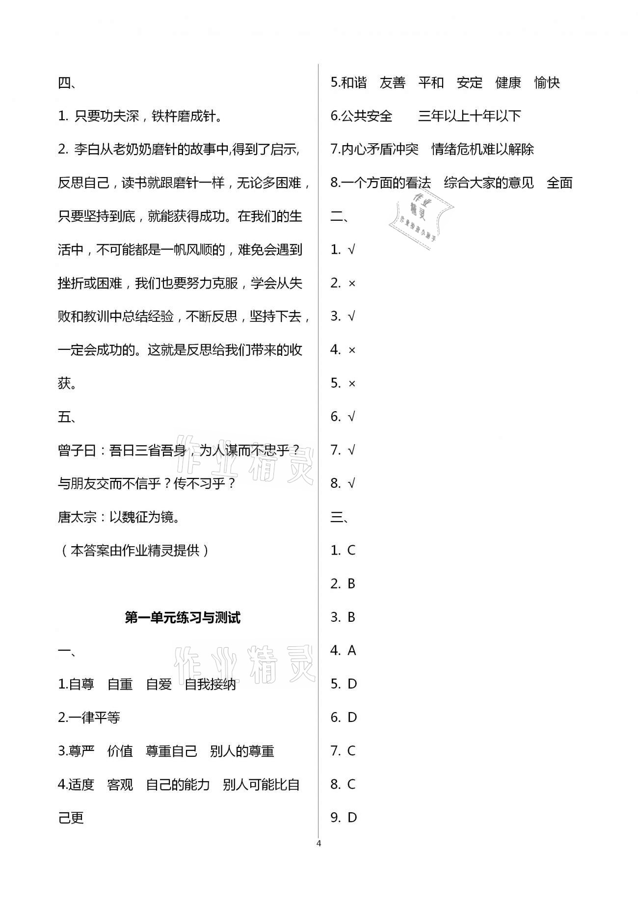 2021年創(chuàng)新課堂學與練小學道德與法治學習引導六年級下冊人教版 參考答案第4頁