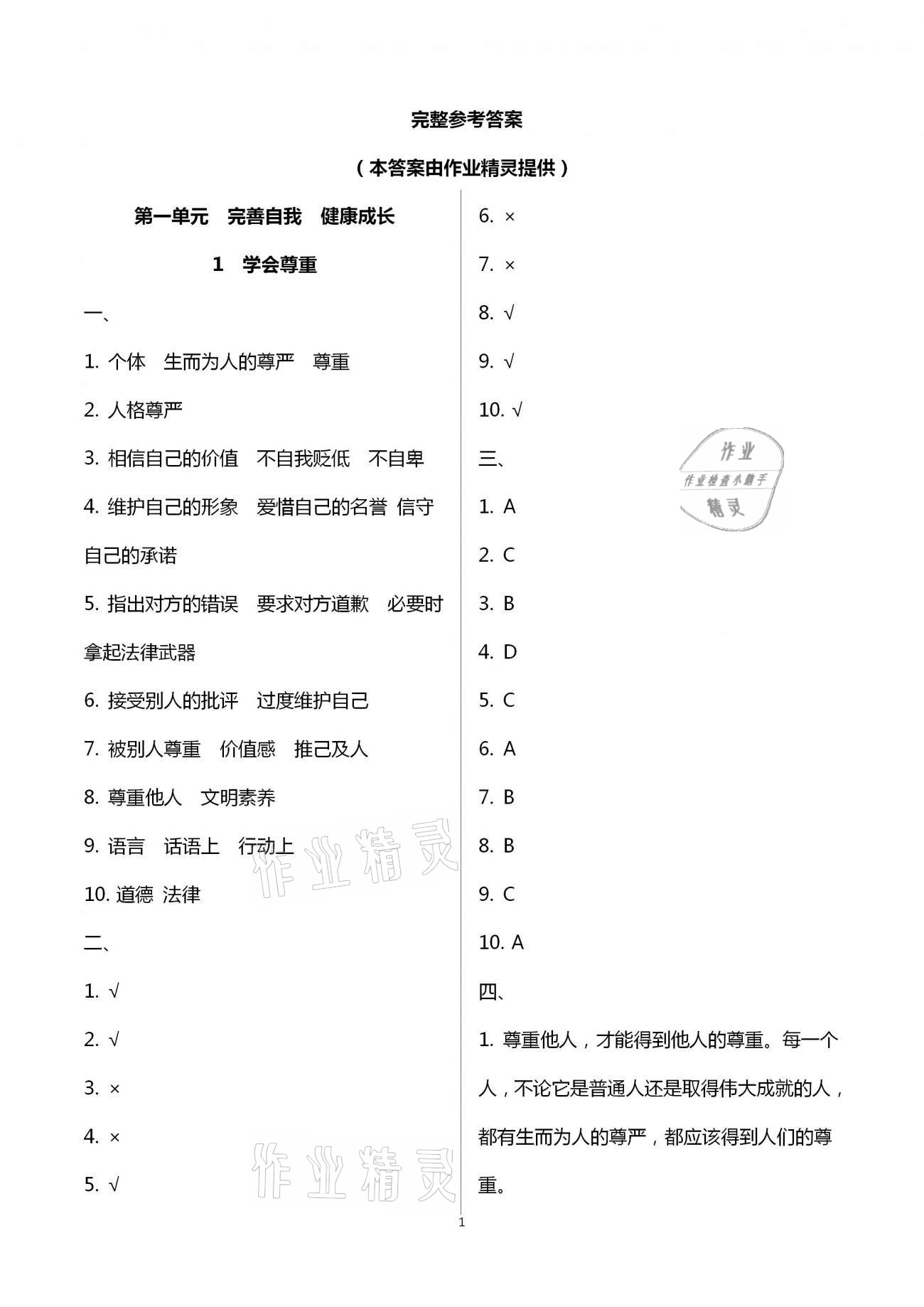 2021年創(chuàng)新課堂學與練小學道德與法治學習引導六年級下冊人教版 參考答案第1頁