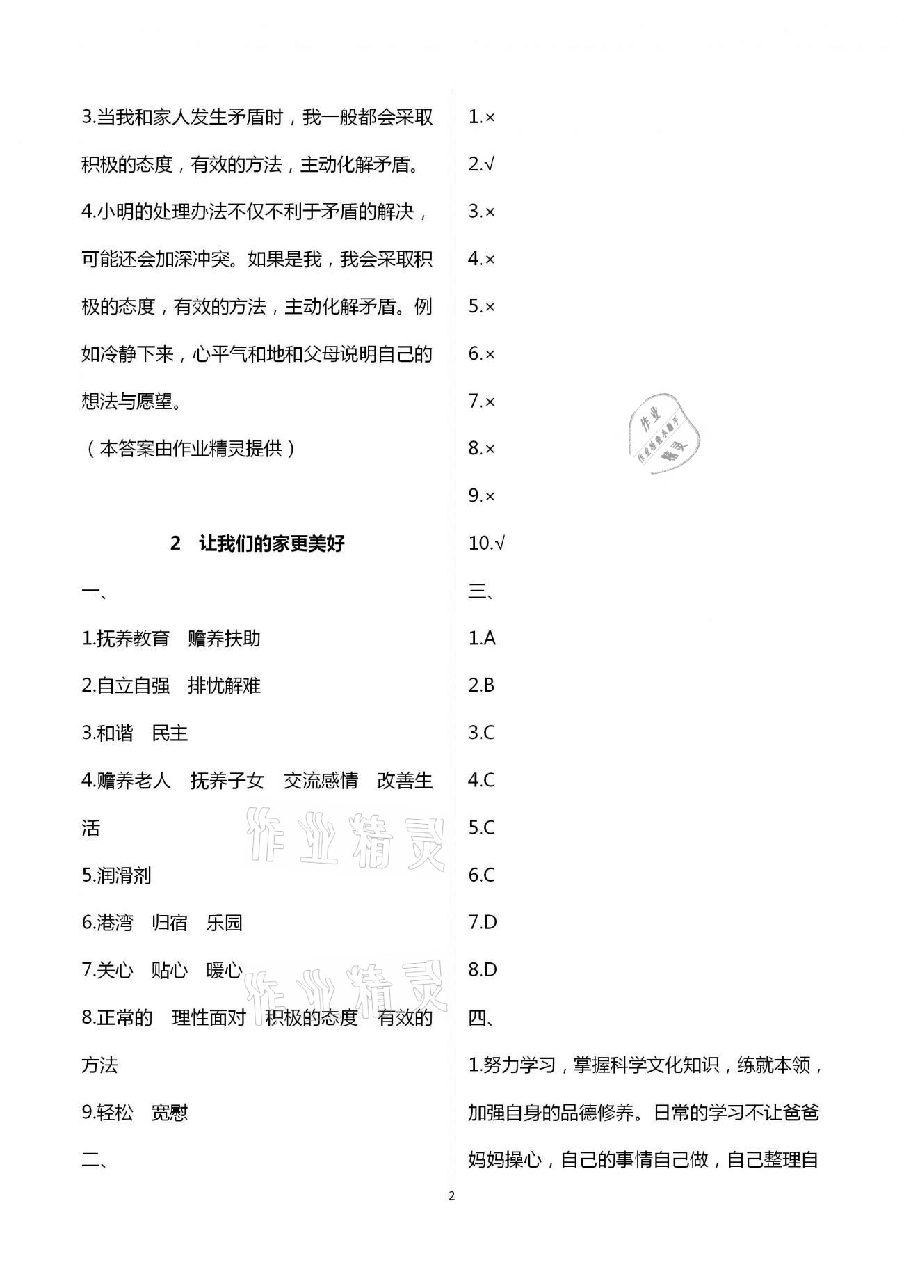 2021年創(chuàng)新課堂學(xué)與練小學(xué)道德與法治學(xué)習(xí)引導(dǎo)五年級(jí)下冊(cè)人教版 第2頁(yè)