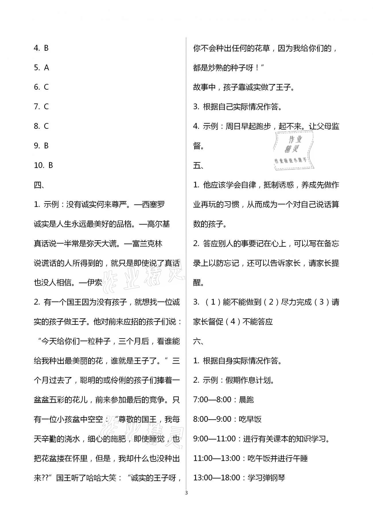2021年創新課堂學與練小學道德與法治學習引導四年級下冊人教版 參考答案第3頁