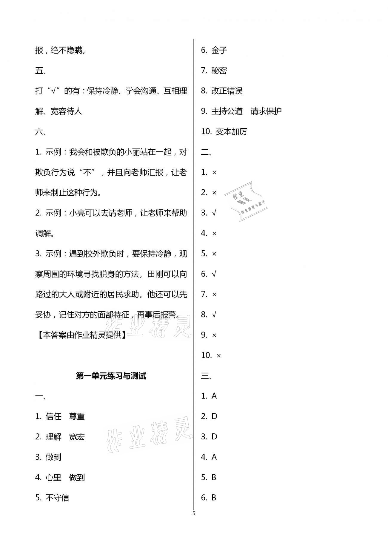 2021年創新課堂學與練小學道德與法治學習引導四年級下冊人教版 參考答案第5頁
