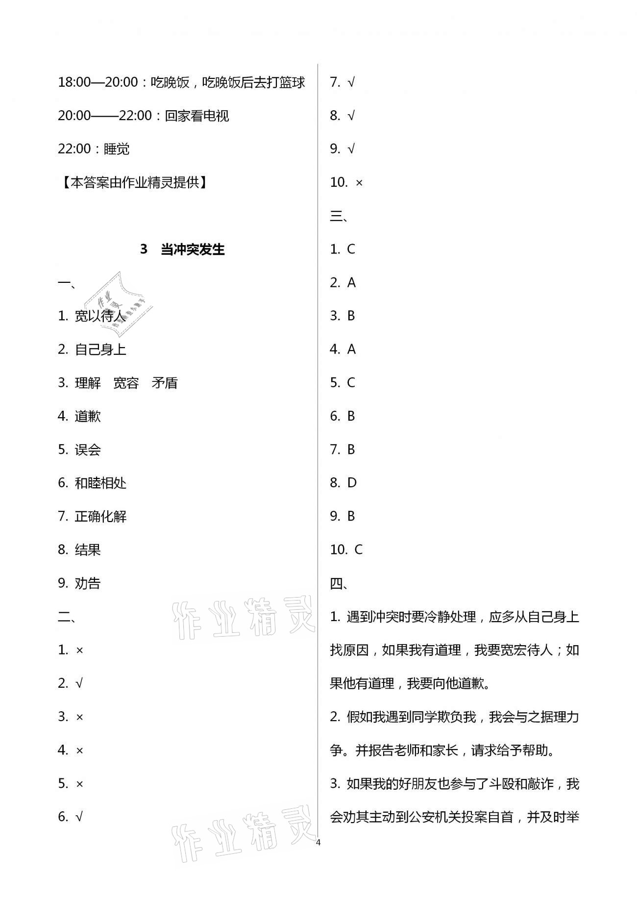 2021年創(chuàng)新課堂學(xué)與練小學(xué)道德與法治學(xué)習(xí)引導(dǎo)四年級(jí)下冊(cè)人教版 參考答案第4頁(yè)