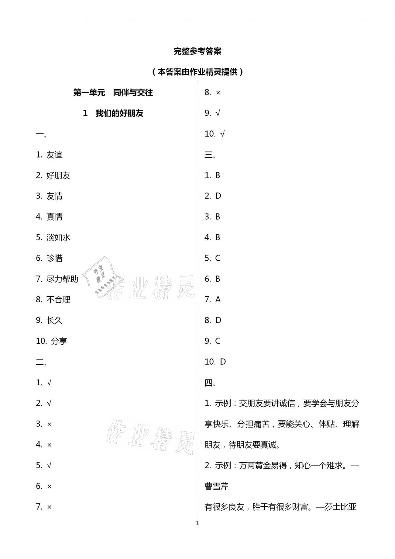 2021年創新課堂學與練小學道德與法治學習引導四年級下冊人教版 參考答案第1頁