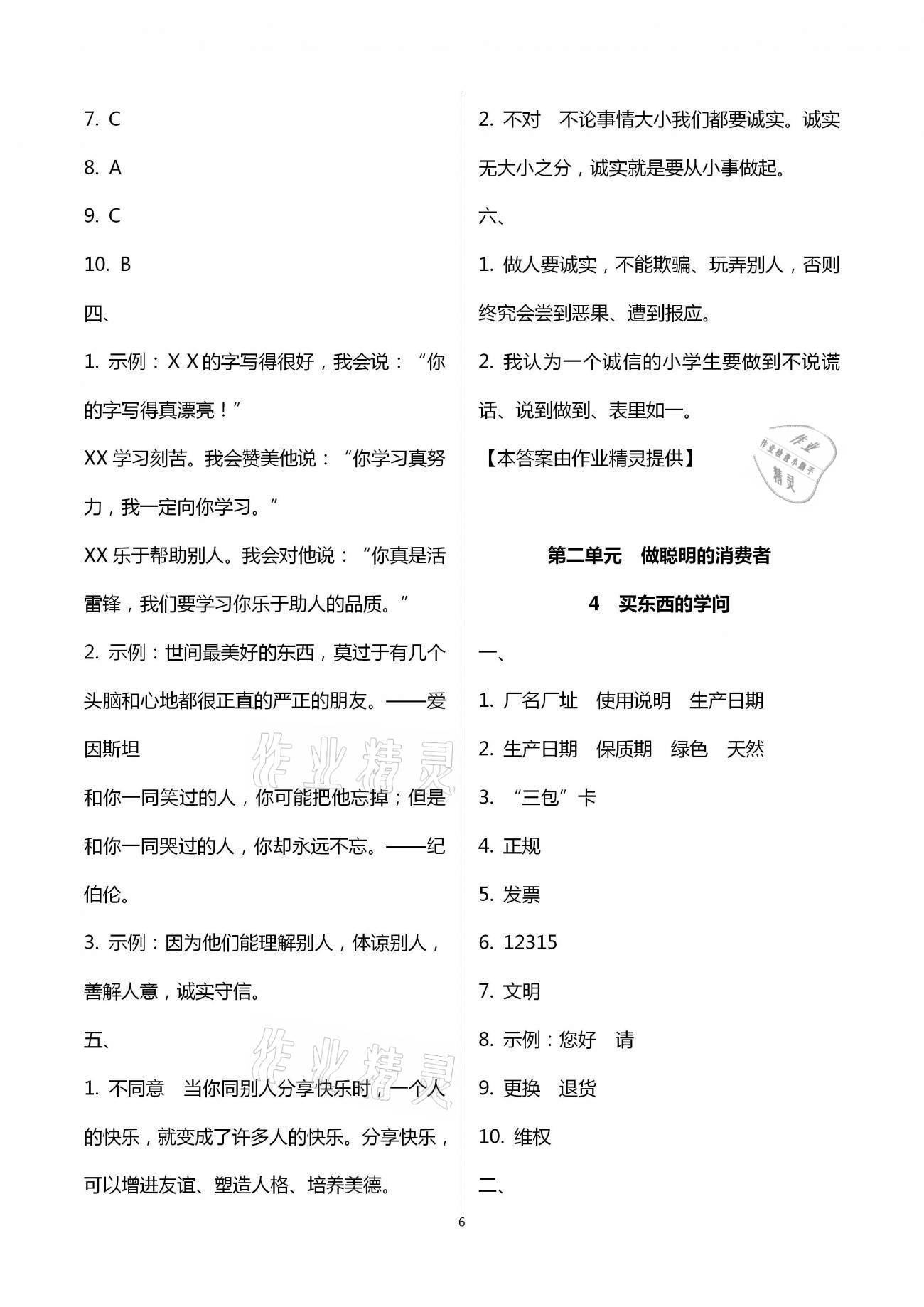 2021年創新課堂學與練小學道德與法治學習引導四年級下冊人教版 參考答案第6頁