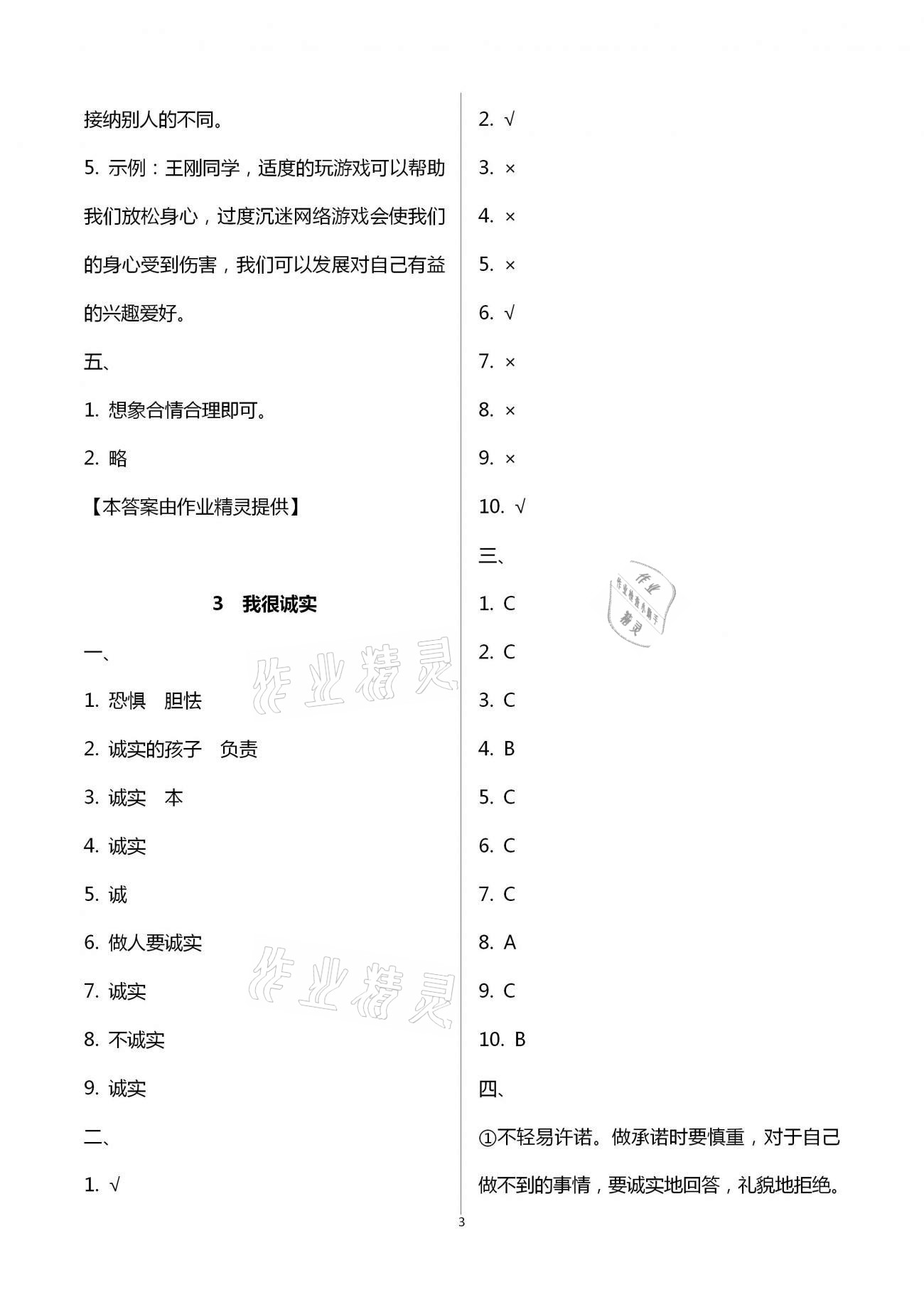 2021年創(chuàng)新課堂學與練小學道德與法治學習引導三年級下冊人教版 第3頁