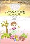 2021年創新課堂學與練小學道德與法治學習引導三年級下冊人教版
