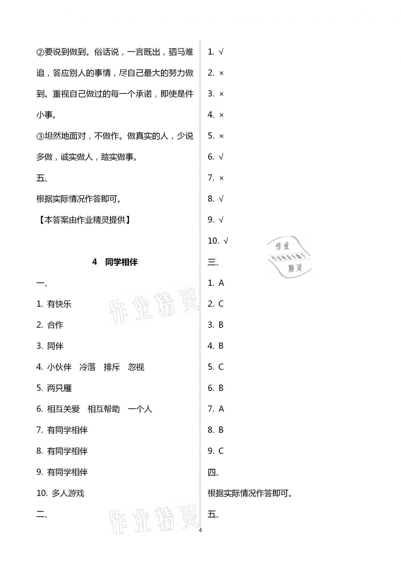 2021年創(chuàng)新課堂學(xué)與練小學(xué)道德與法治學(xué)習(xí)引導(dǎo)三年級(jí)下冊(cè)人教版 第4頁