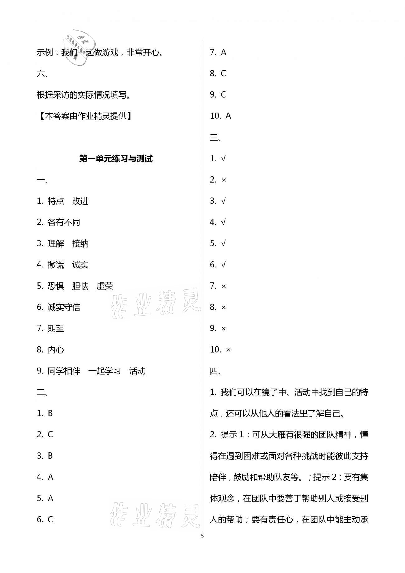 2021年創(chuàng)新課堂學(xué)與練小學(xué)道德與法治學(xué)習(xí)引導(dǎo)三年級下冊人教版 第5頁