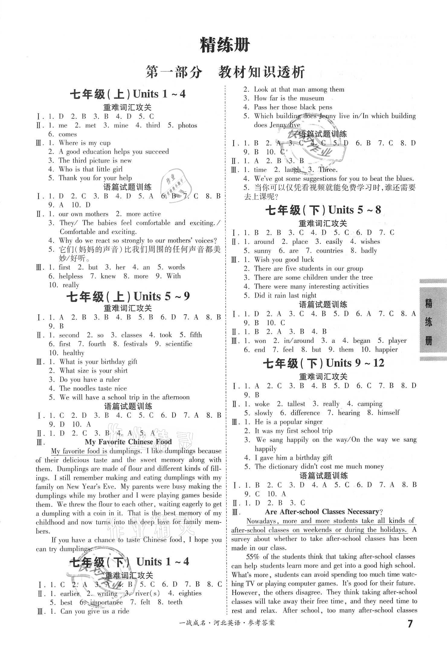 2021年一戰成名考前新方案英語河北專用 參考答案第7頁