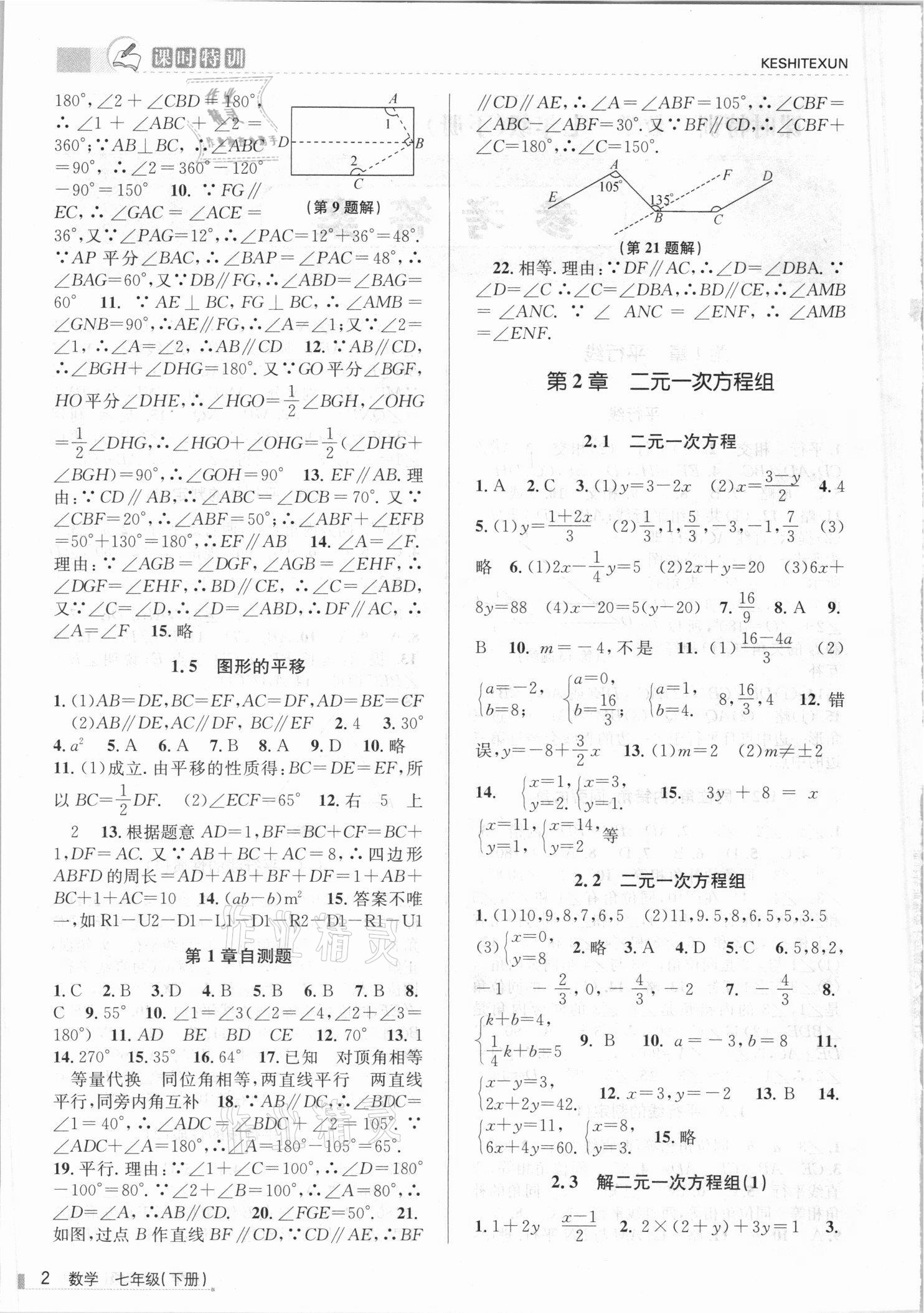 2021年浙江新课程三维目标测评课时特训七年级数学下册浙教版 第2页