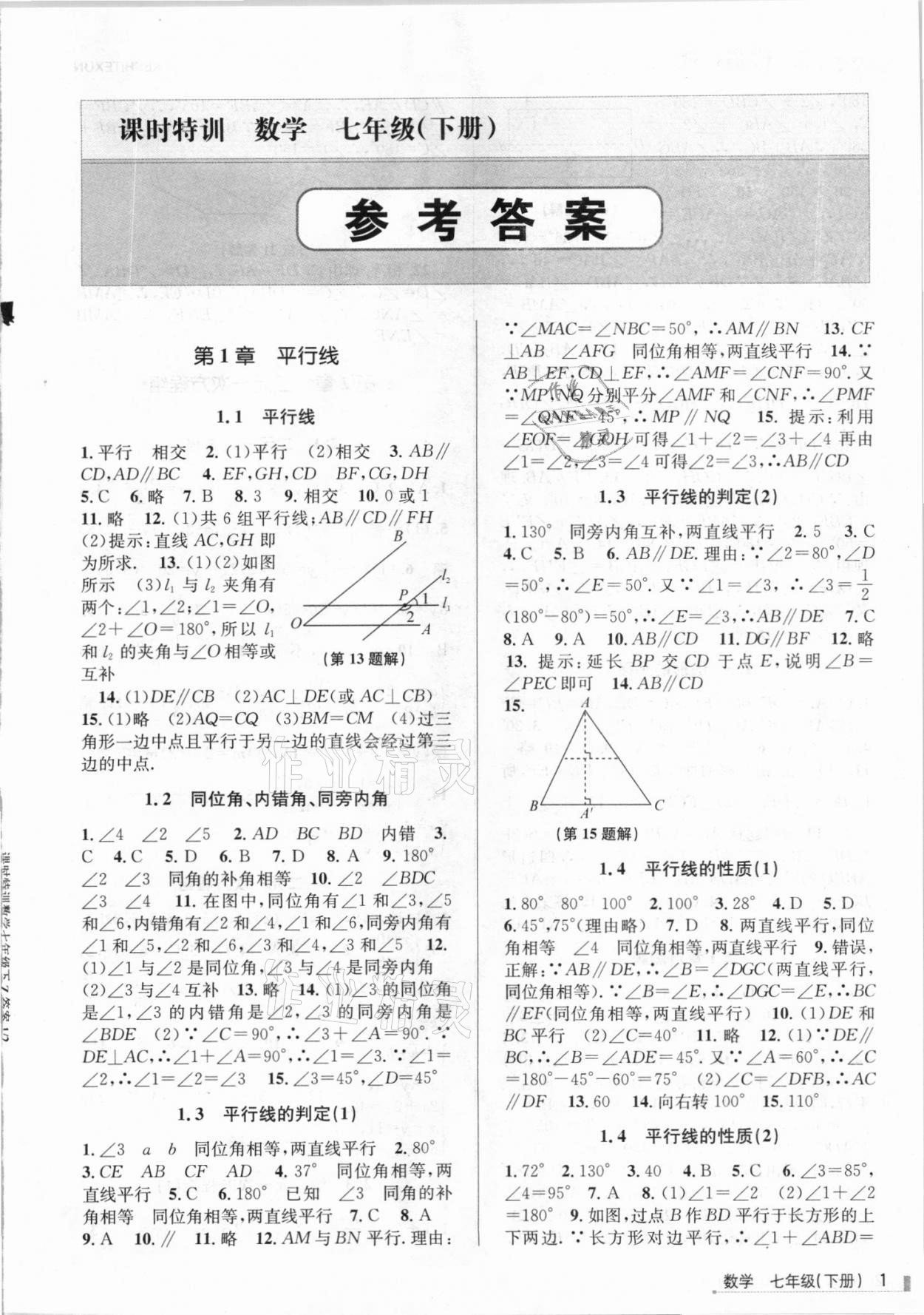 2021年浙江新課程三維目標測評課時特訓(xùn)七年級數(shù)學(xué)下冊浙教版 第1頁