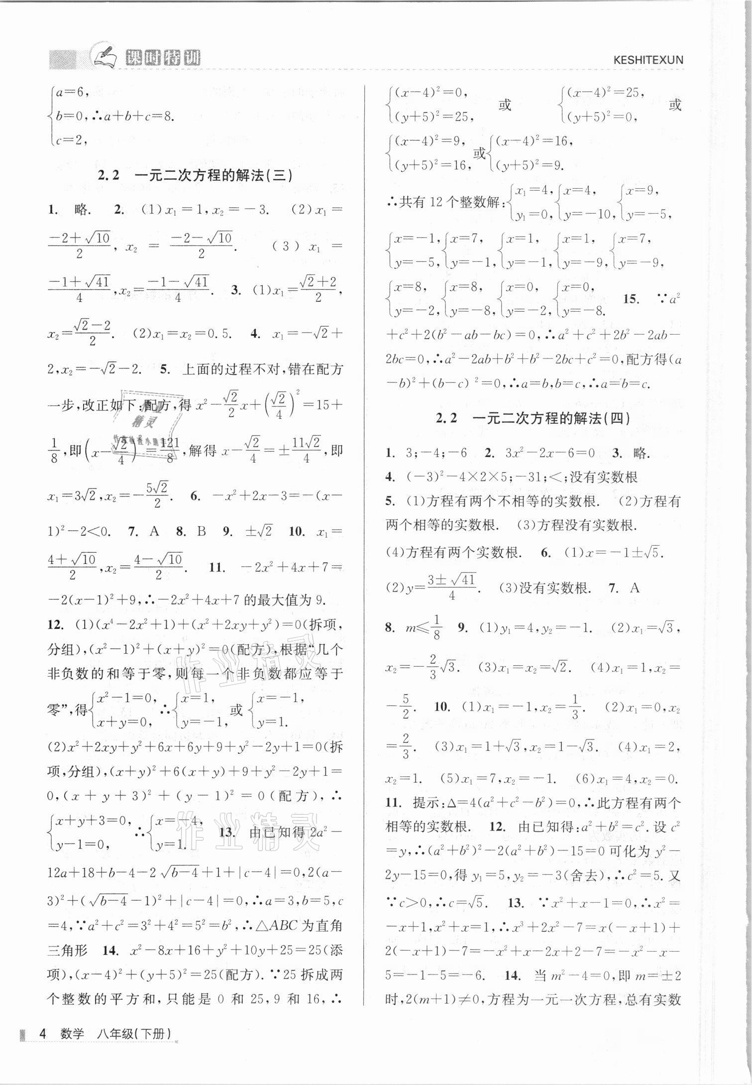 2021年浙江新课程三维目标测评课时特训八年级数学下册浙教版 第4页