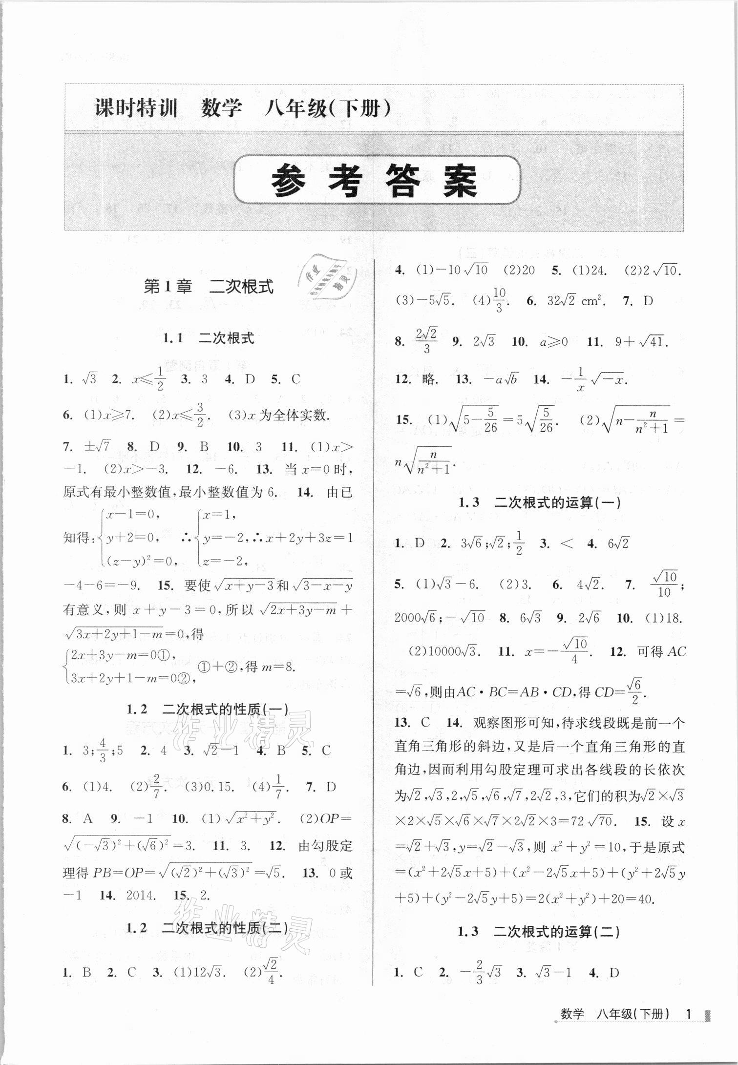 2021年浙江新课程三维目标测评课时特训八年级数学下册浙教版 第1页