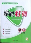 2021年浙江新课程三维目标测评课时特训八年级数学下册浙教版