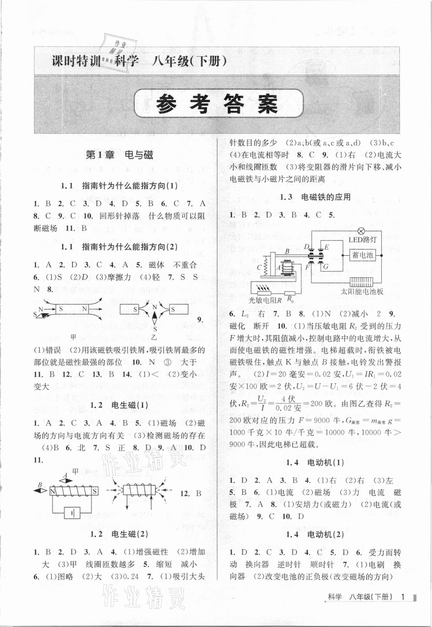 2021年浙江新課程三維目標測評課時特訓八年級科學下冊浙教版 第1頁