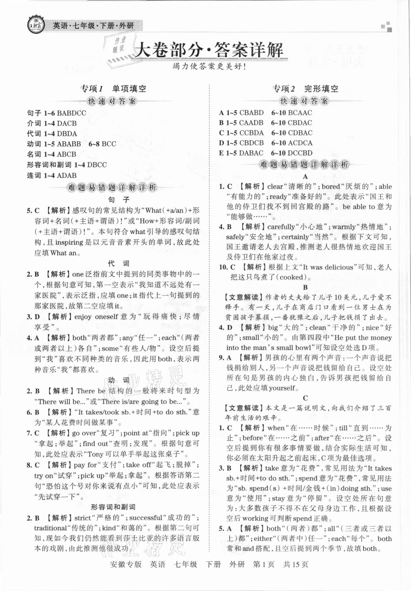 2021年王朝霞各地期末试卷精选七年级英语下册外研版安徽专版 参考答案第1页