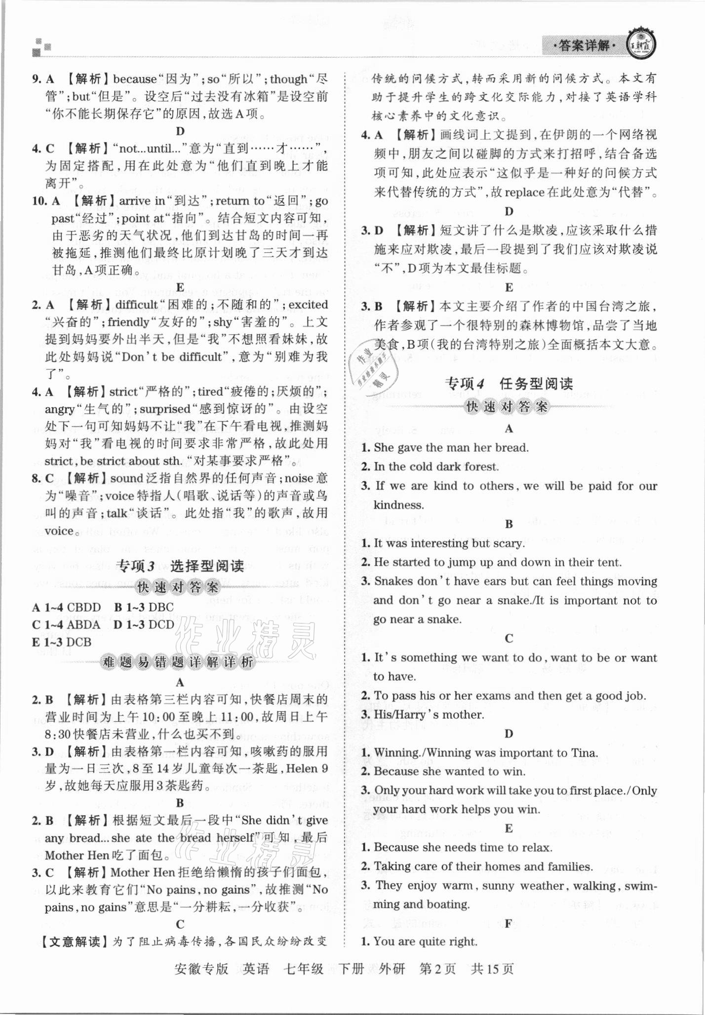 2021年王朝霞各地期末試卷精選七年級(jí)英語(yǔ)下冊(cè)外研版安徽專版 參考答案第2頁(yè)