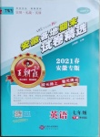 2021年王朝霞各地期末試卷精選七年級(jí)英語(yǔ)下冊(cè)外研版安徽專版