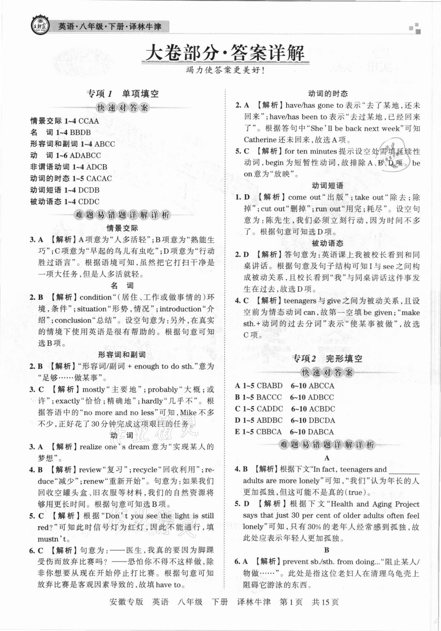 2021年王朝霞各地期末試卷精選八年級英語下冊譯林牛津版安徽專版 參考答案第1頁