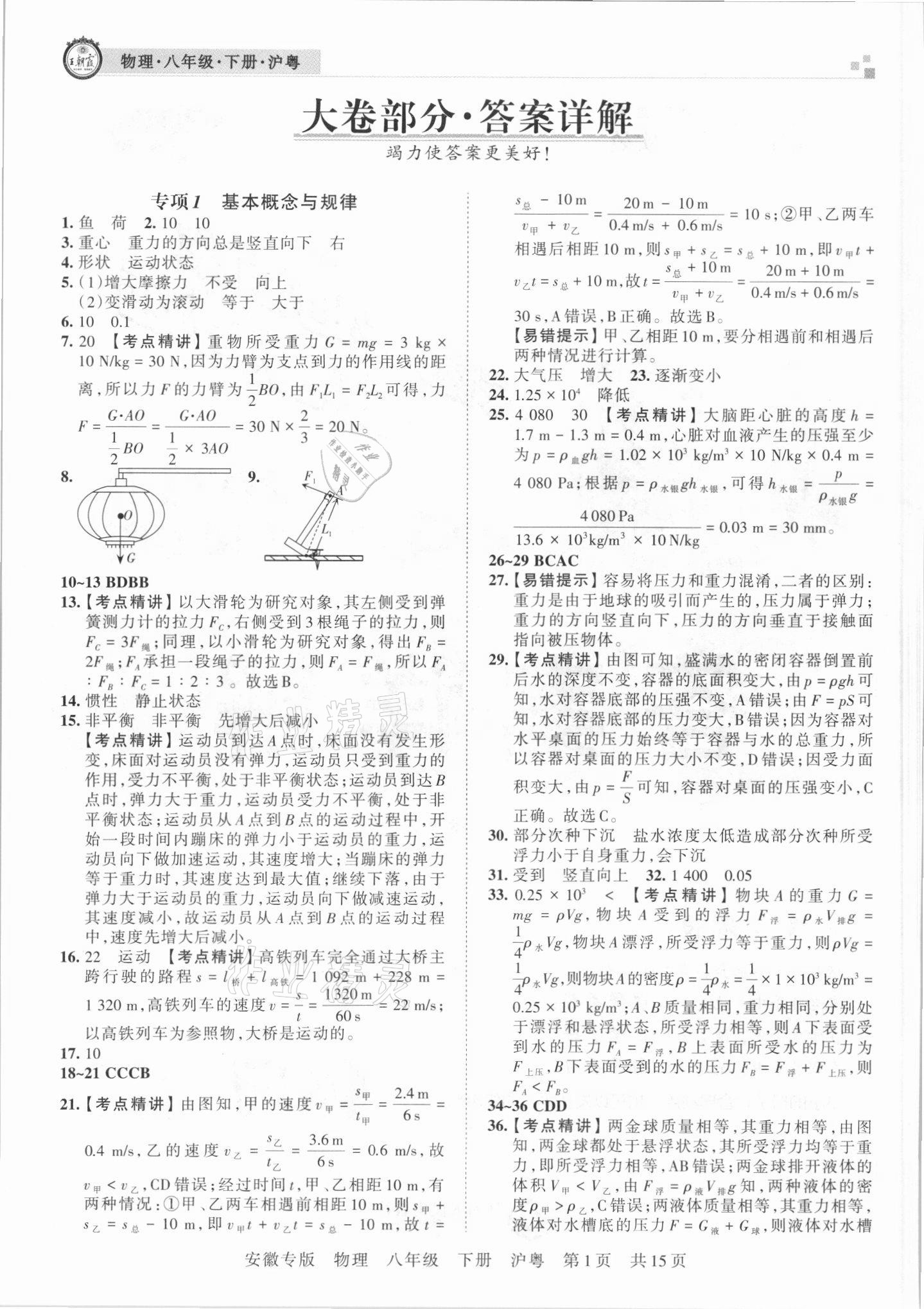 2021年王朝霞各地期末试卷精选八年级物理下册沪粤版安徽专版 参考答案第1页