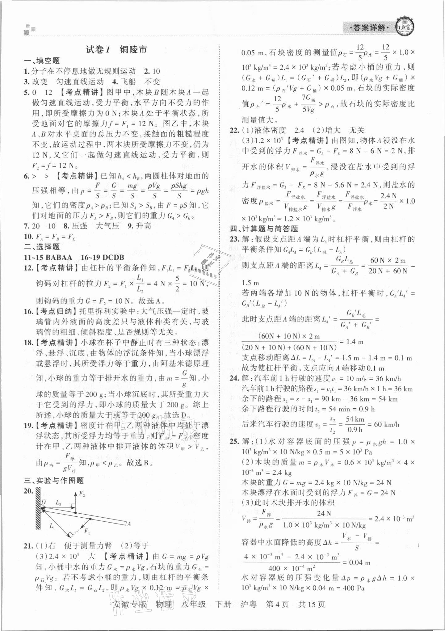 2021年王朝霞各地期末試卷精選八年級物理下冊滬粵版安徽專版 參考答案第4頁