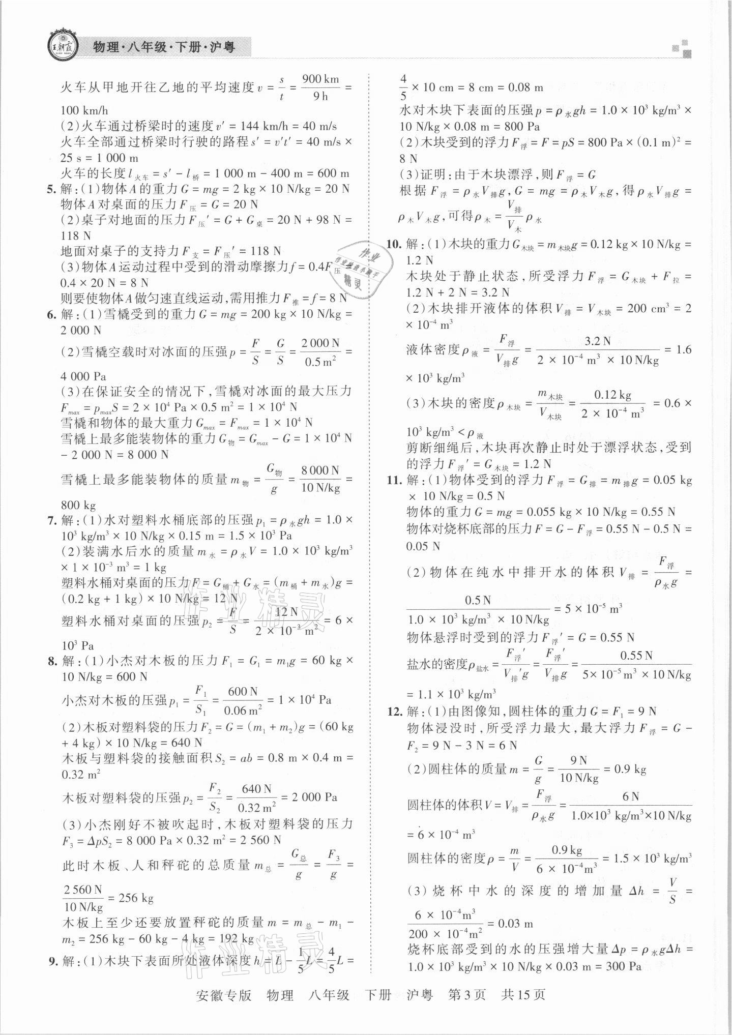 2021年王朝霞各地期末試卷精選八年級(jí)物理下冊(cè)滬粵版安徽專版 參考答案第3頁