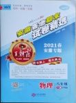 2021年王朝霞各地期末試卷精選八年級(jí)物理下冊(cè)滬粵版安徽專版