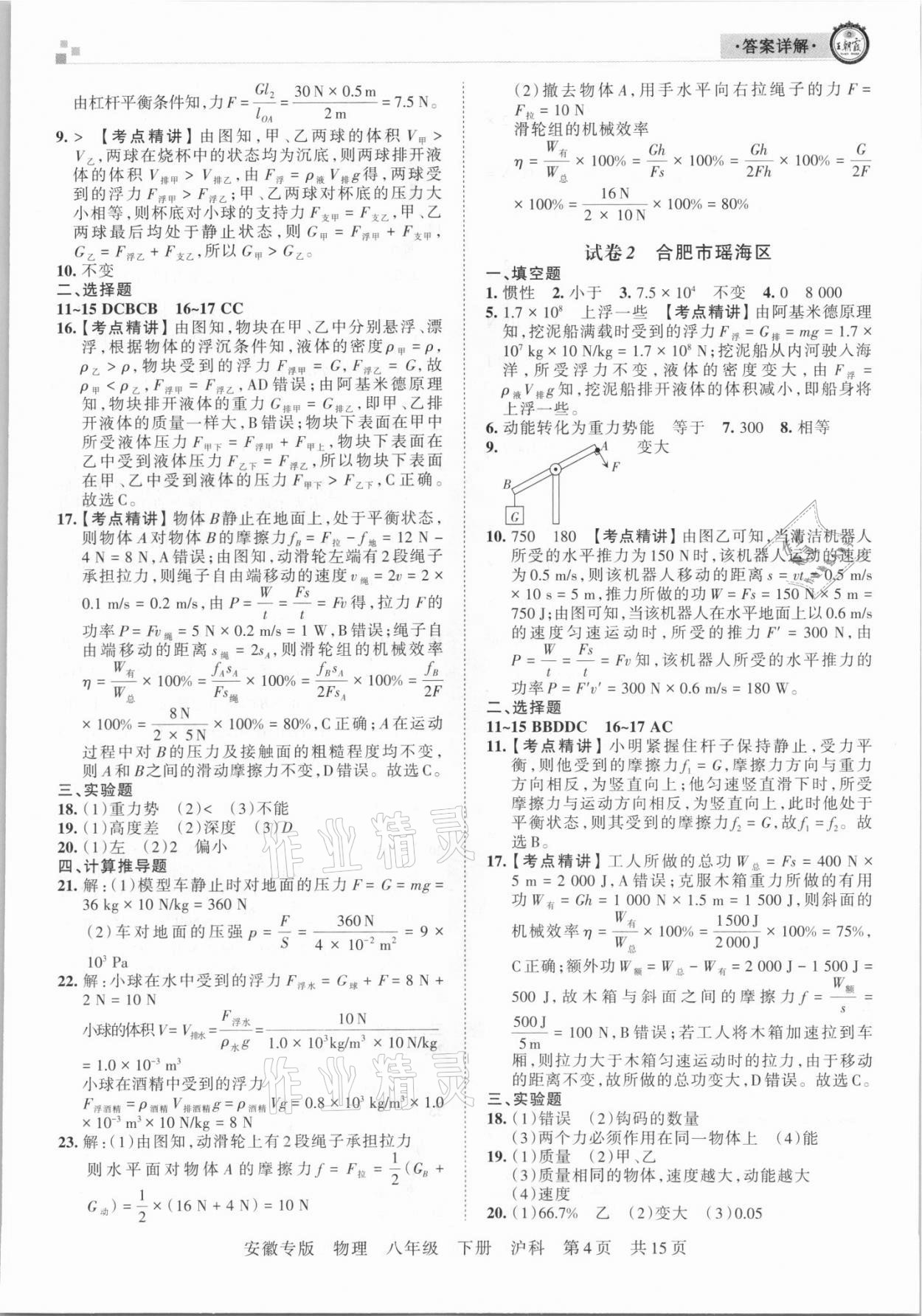 2021年王朝霞各地期末試卷精選八年級物理下冊滬科版安徽專版 參考答案第4頁