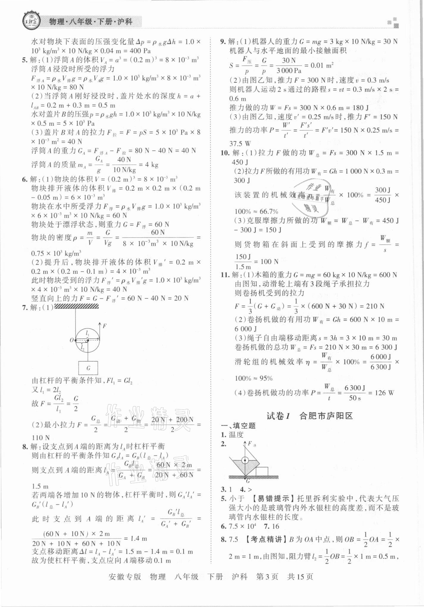 2021年王朝霞各地期末試卷精選八年級(jí)物理下冊(cè)滬科版安徽專版 參考答案第3頁(yè)