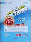 2021年王朝霞各地期末试卷精选八年级物理下册沪科版安徽专版