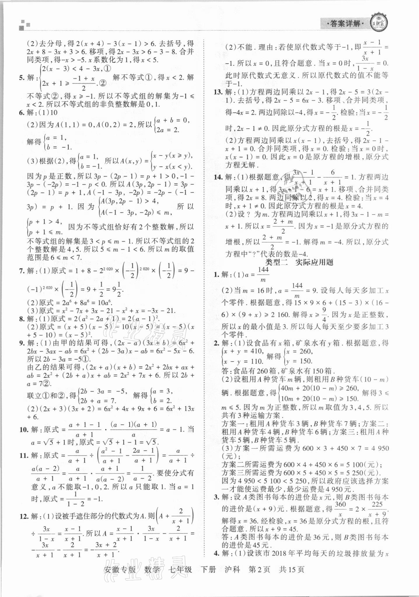 2021年王朝霞各地期末試卷精選七年級(jí)數(shù)學(xué)下冊(cè)滬科版安徽專版 參考答案第2頁(yè)