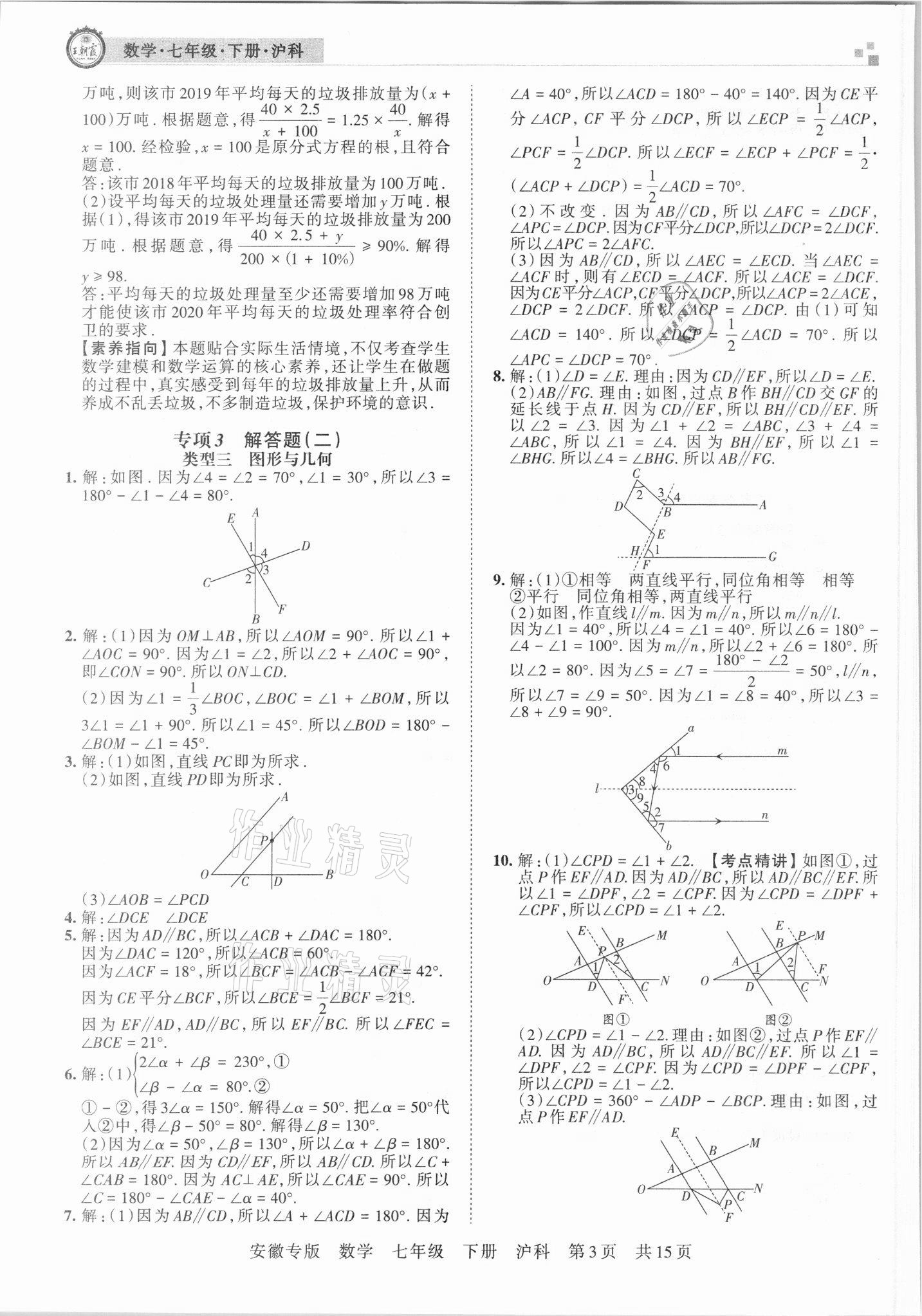 2021年王朝霞各地期末試卷精選七年級(jí)數(shù)學(xué)下冊(cè)滬科版安徽專(zhuān)版 參考答案第3頁(yè)