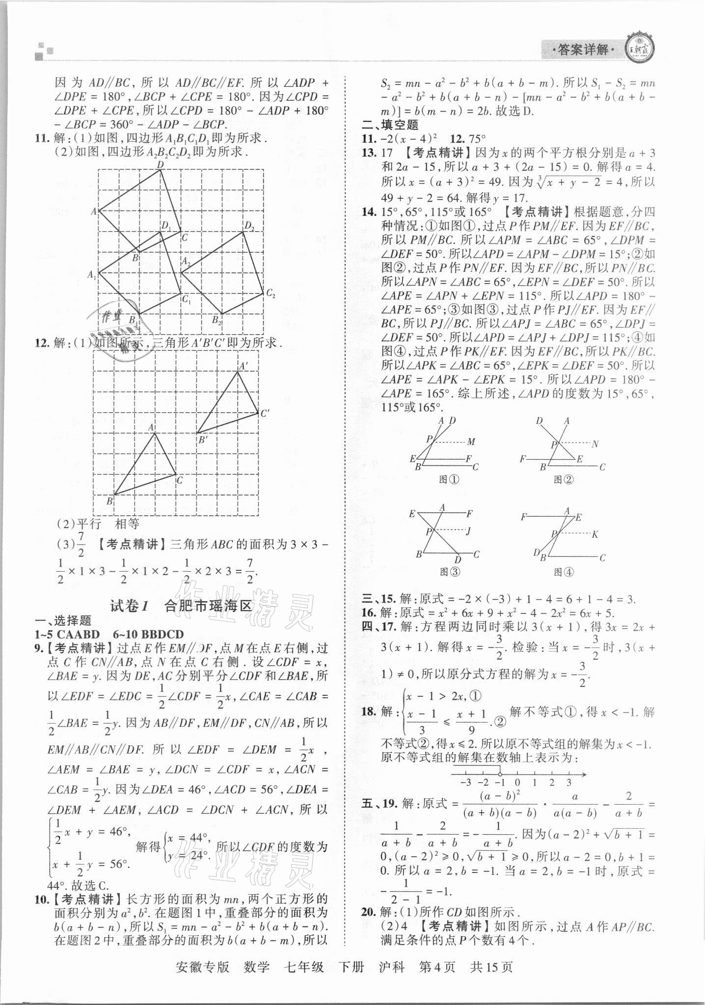 2021年王朝霞各地期末試卷精選七年級數(shù)學(xué)下冊滬科版安徽專版 參考答案第4頁