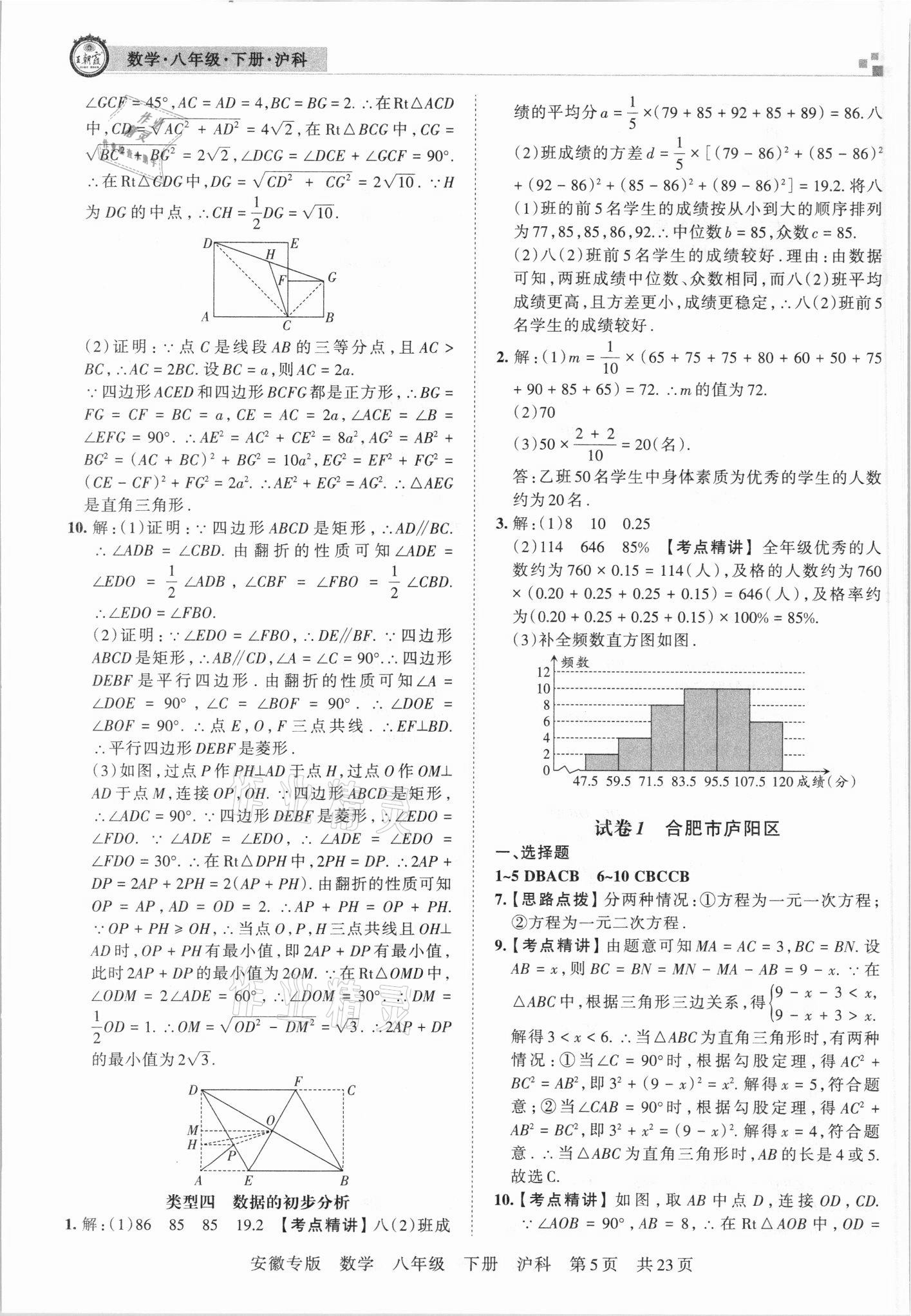 2021年王朝霞各地期末試卷精選八年級(jí)數(shù)學(xué)下冊(cè)滬科版安徽專版 參考答案第5頁