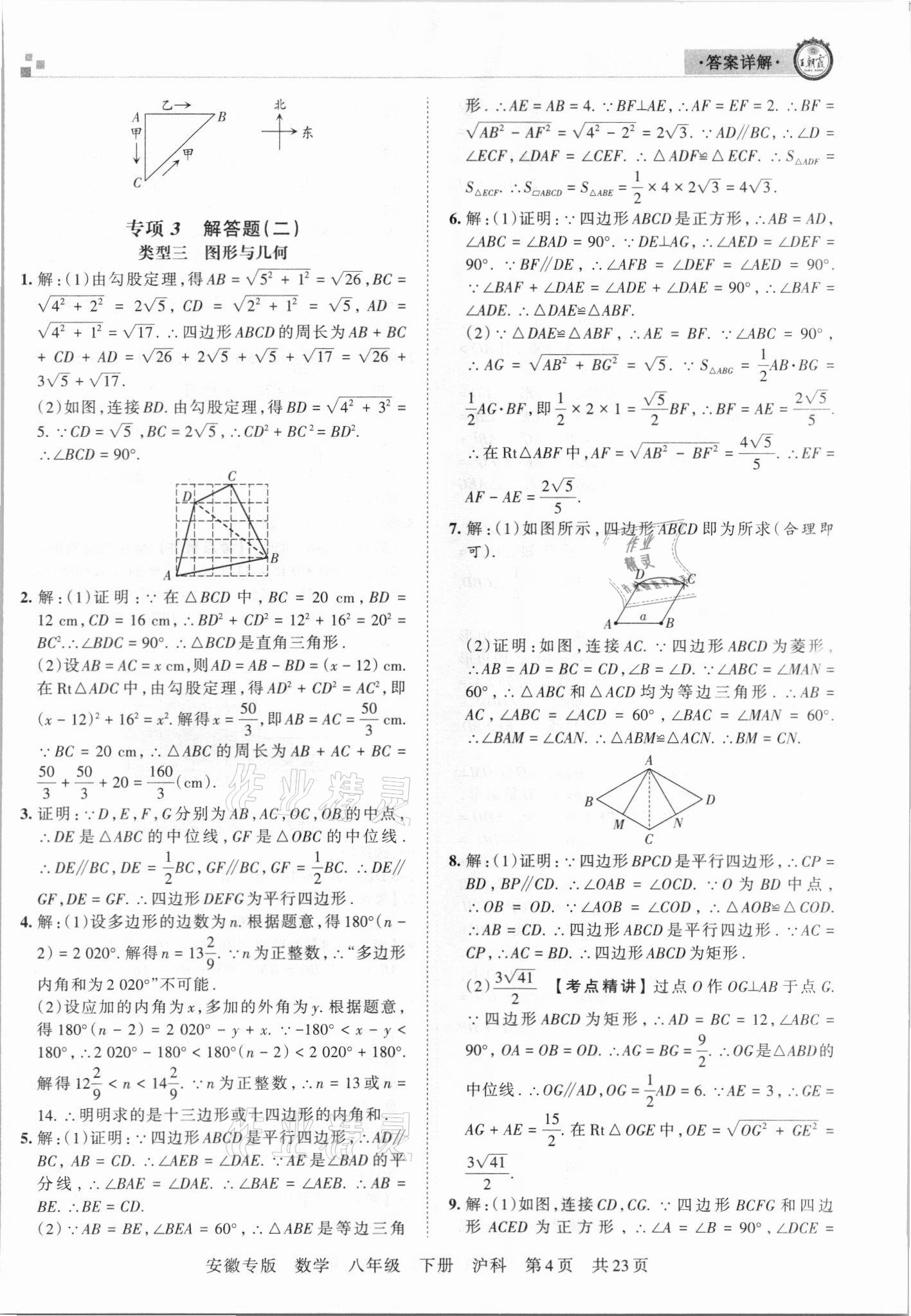 2021年王朝霞各地期末试卷精选八年级数学下册沪科版安徽专版&nbsp;参考答案第4页