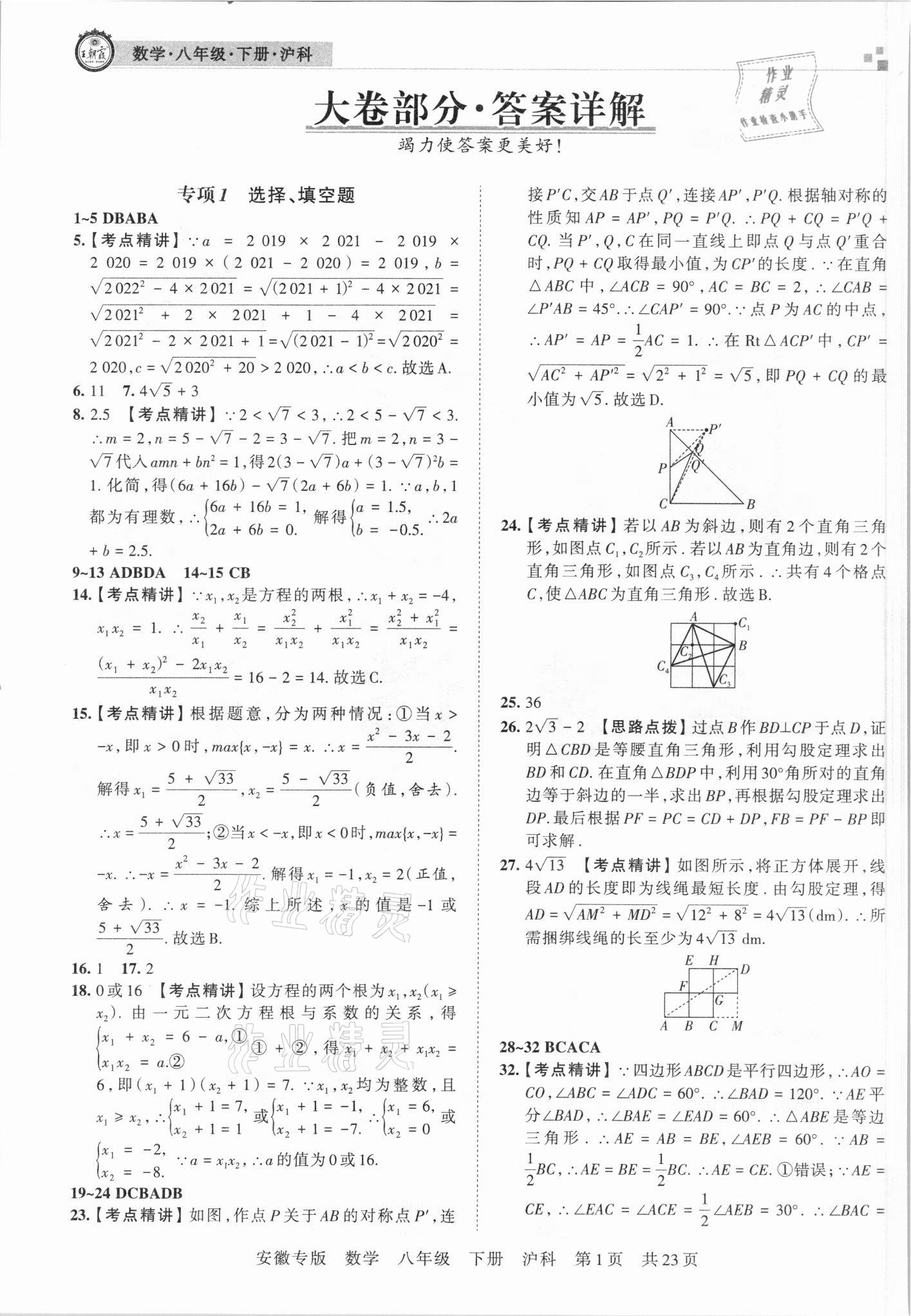 2021年王朝霞各地期末試卷精選八年級(jí)數(shù)學(xué)下冊(cè)滬科版安徽專(zhuān)版 參考答案第1頁(yè)