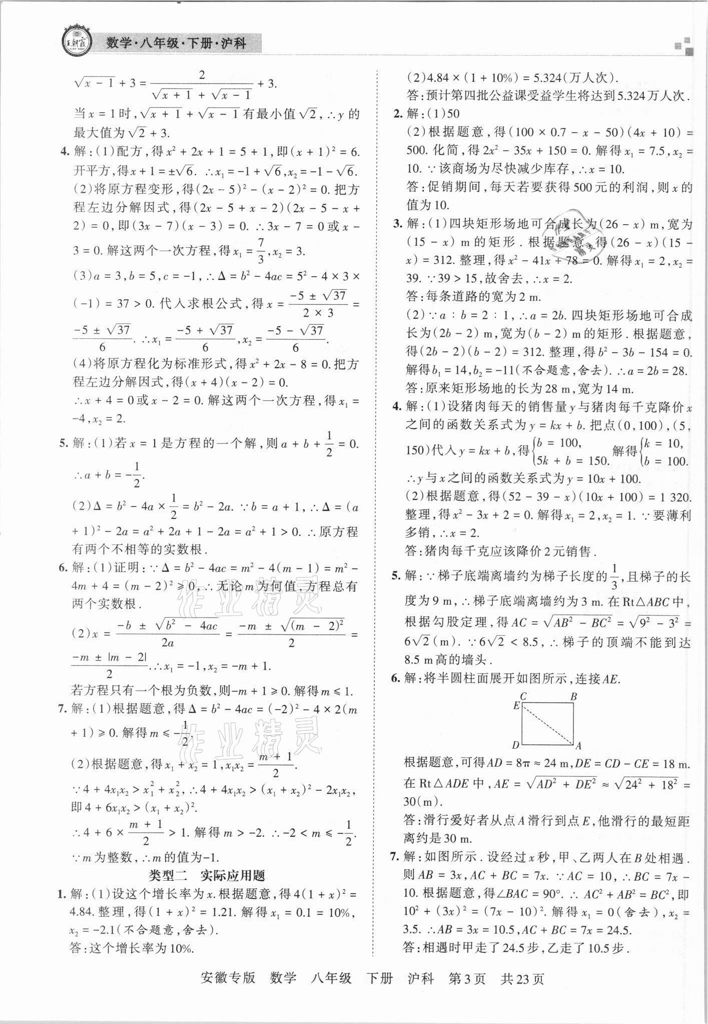 2021年王朝霞各地期末試卷精選八年級數(shù)學下冊滬科版安徽專版 參考答案第3頁