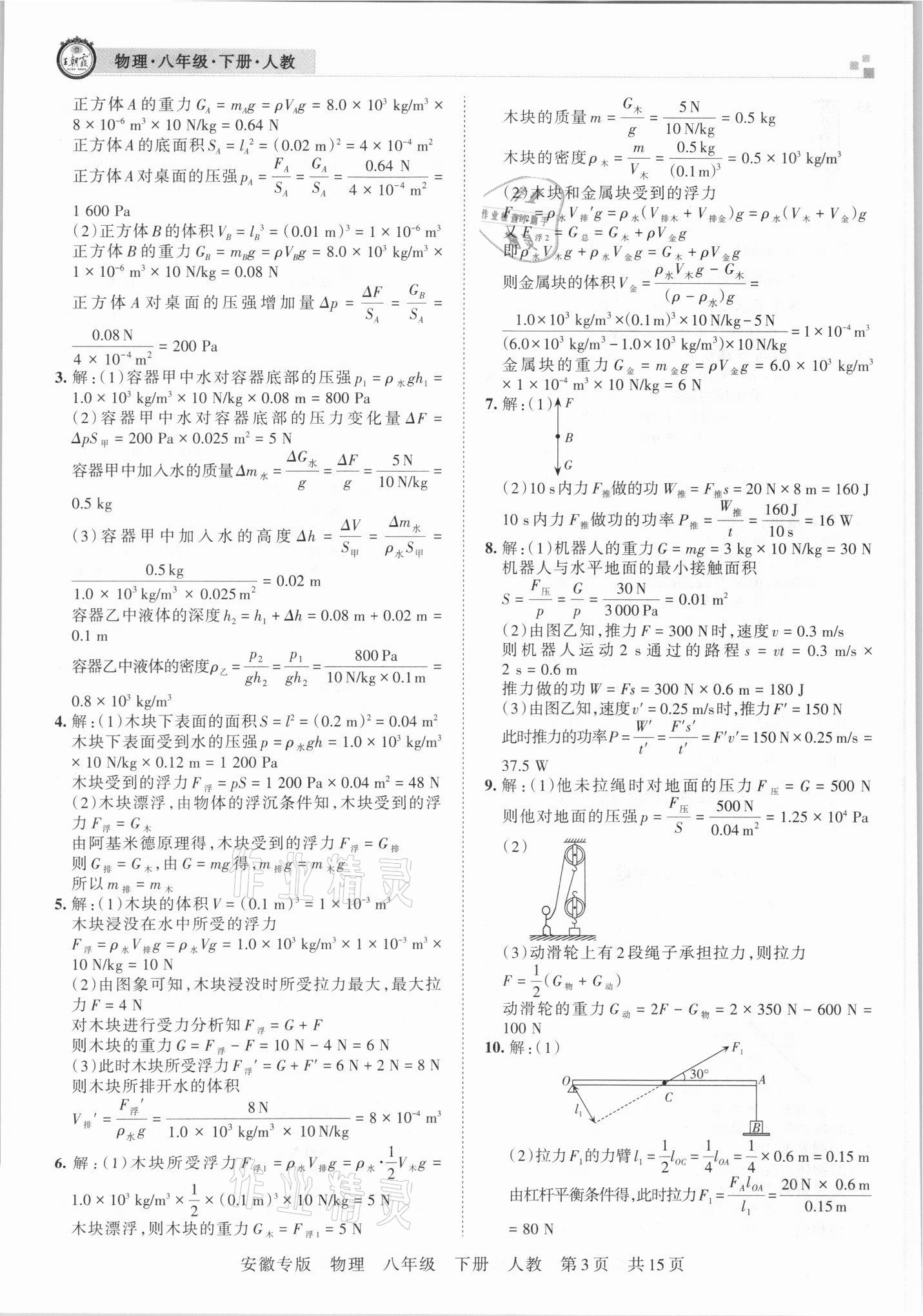 2021年王朝霞各地期末試卷精選八年級物理下冊人教版安徽專版 參考答案第3頁