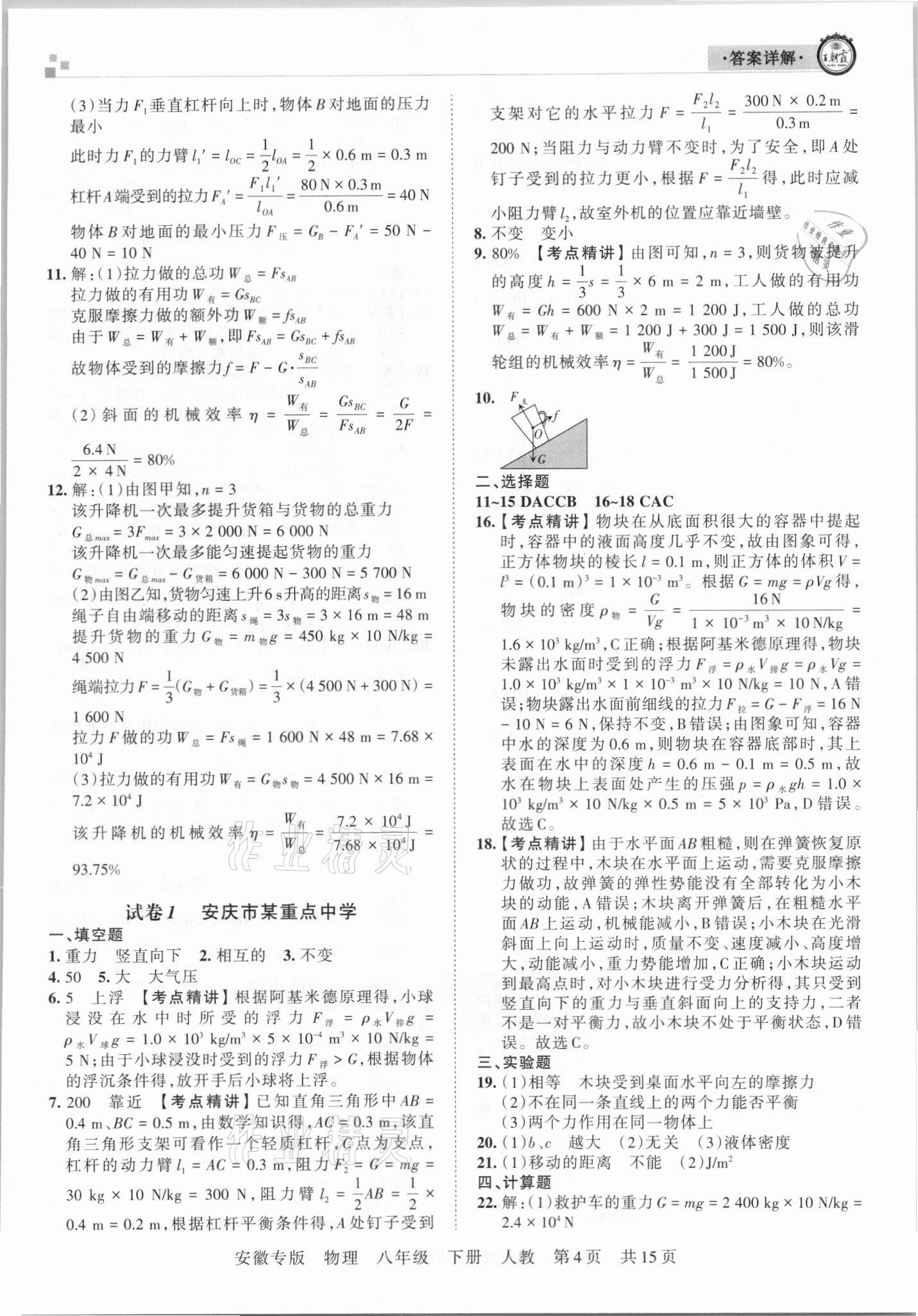 2021年王朝霞各地期末試卷精選八年級物理下冊人教版安徽專版 參考答案第4頁