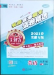 2021年王朝霞各地期末试卷精选八年级英语下册人教版安徽专版