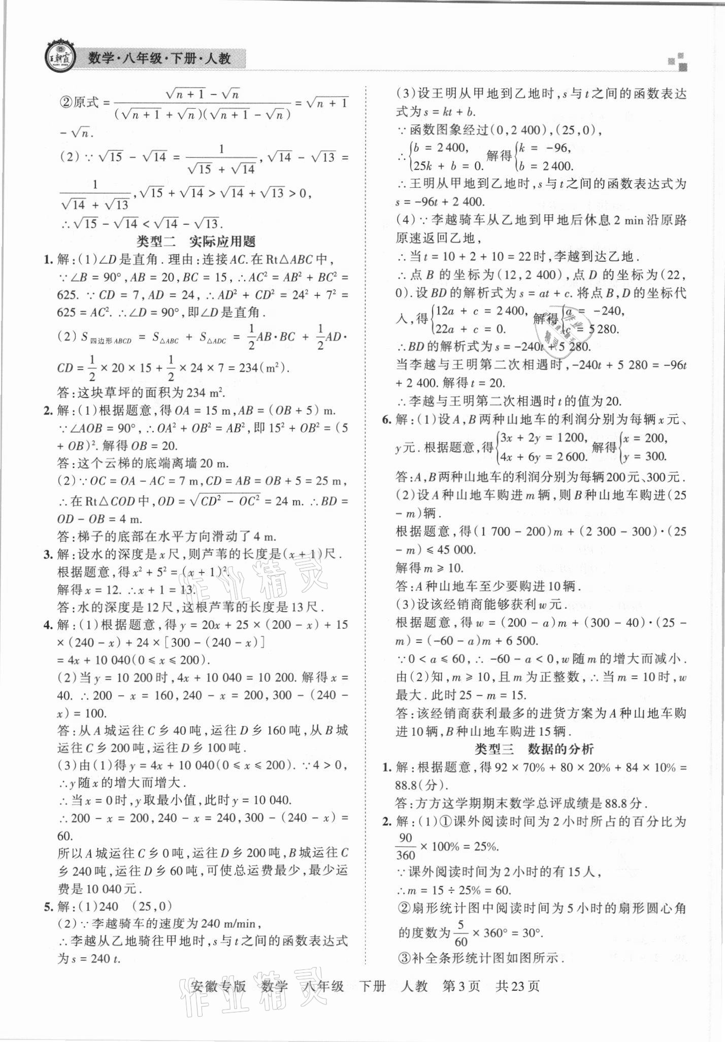 2021年王朝霞各地期末試卷精選八年級數(shù)學(xué)下冊人教版安徽專版 參考答案第3頁