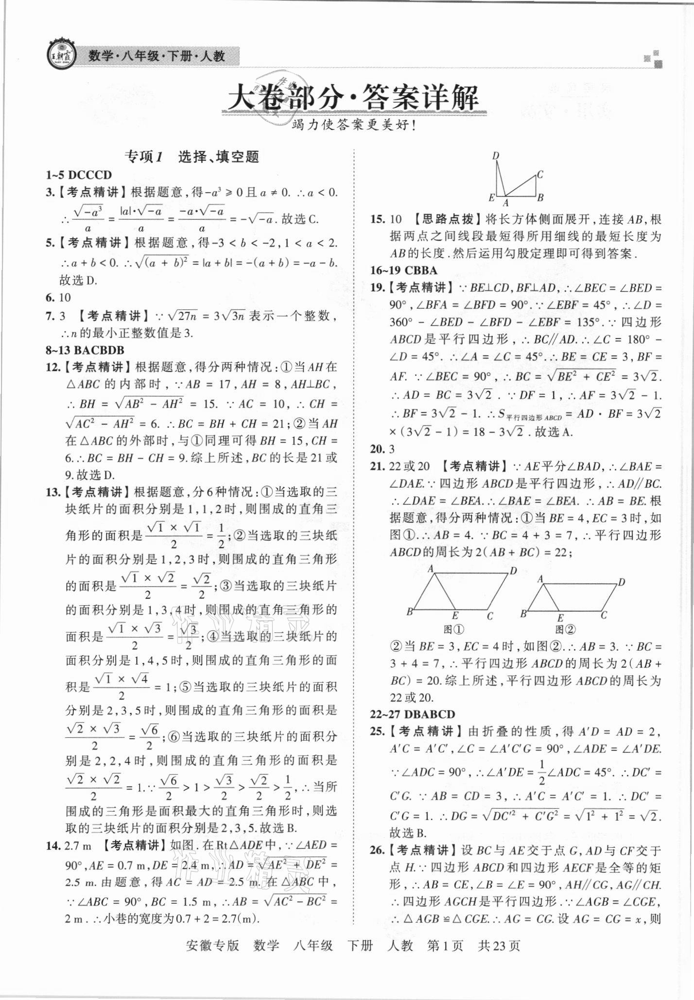 2021年王朝霞各地期末試卷精選八年級數(shù)學(xué)下冊人教版安徽專版 參考答案第1頁