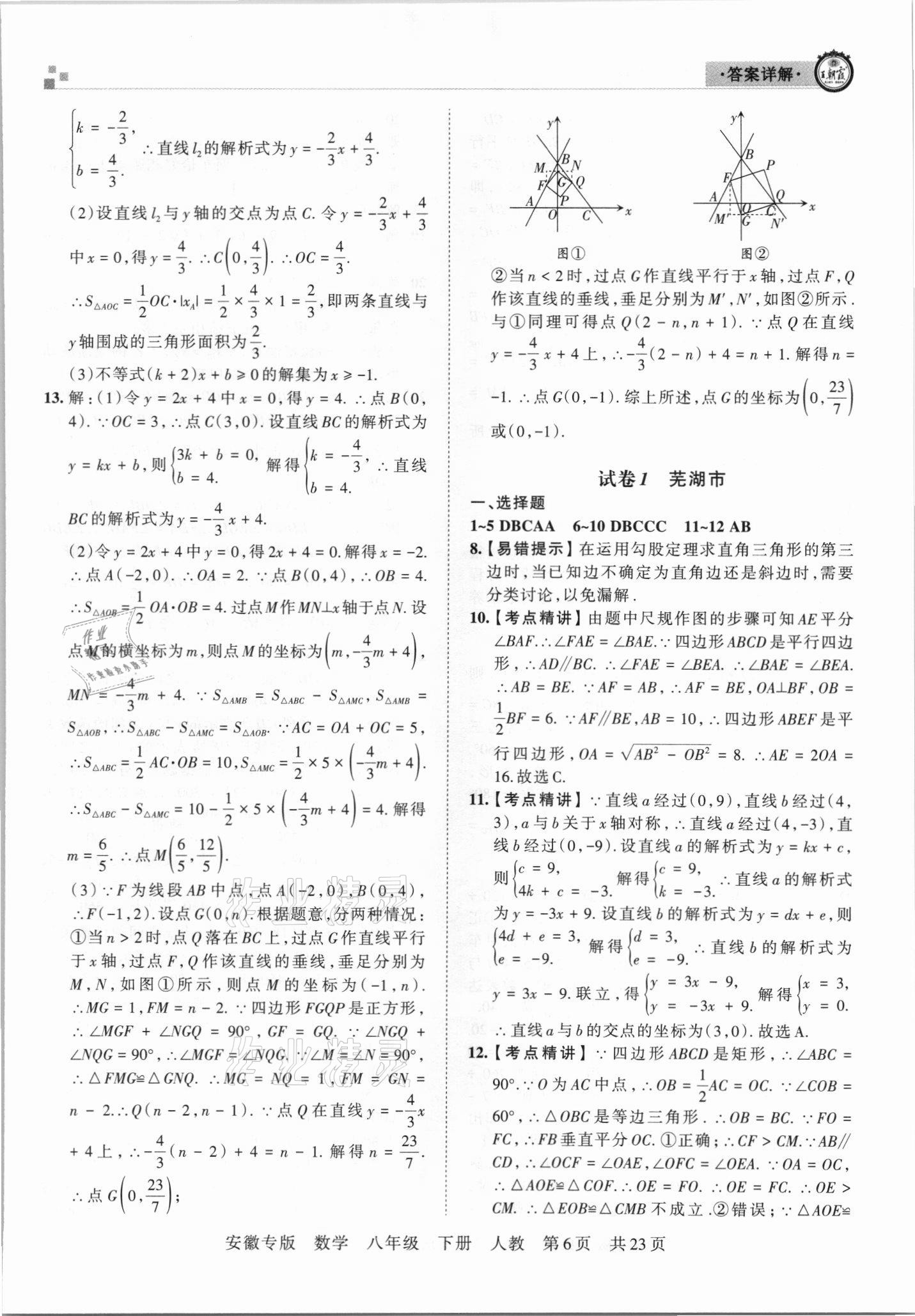 2021年王朝霞各地期末試卷精選八年級數(shù)學(xué)下冊人教版安徽專版 參考答案第6頁