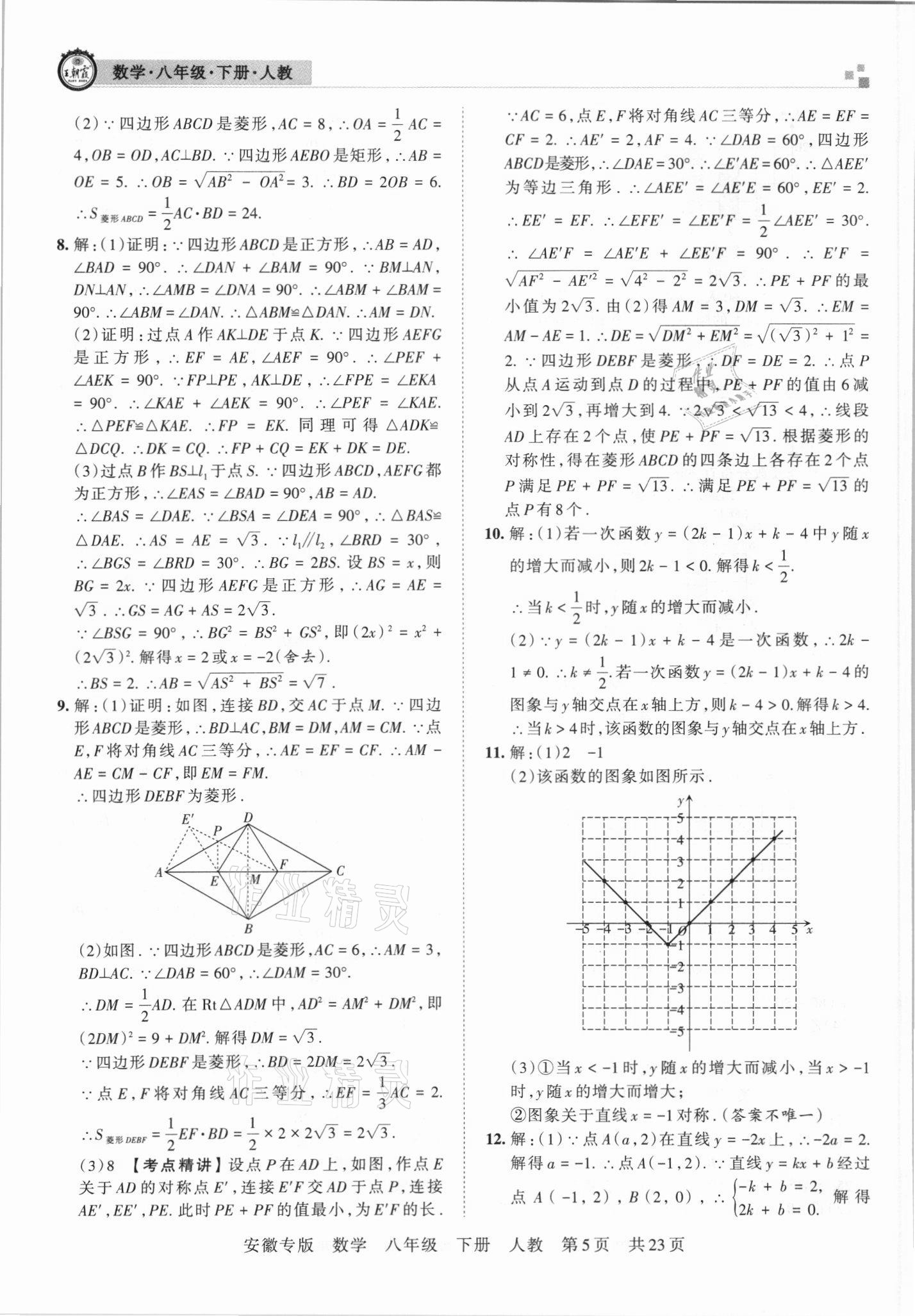 2021年王朝霞各地期末試卷精選八年級(jí)數(shù)學(xué)下冊(cè)人教版安徽專版 參考答案第5頁(yè)