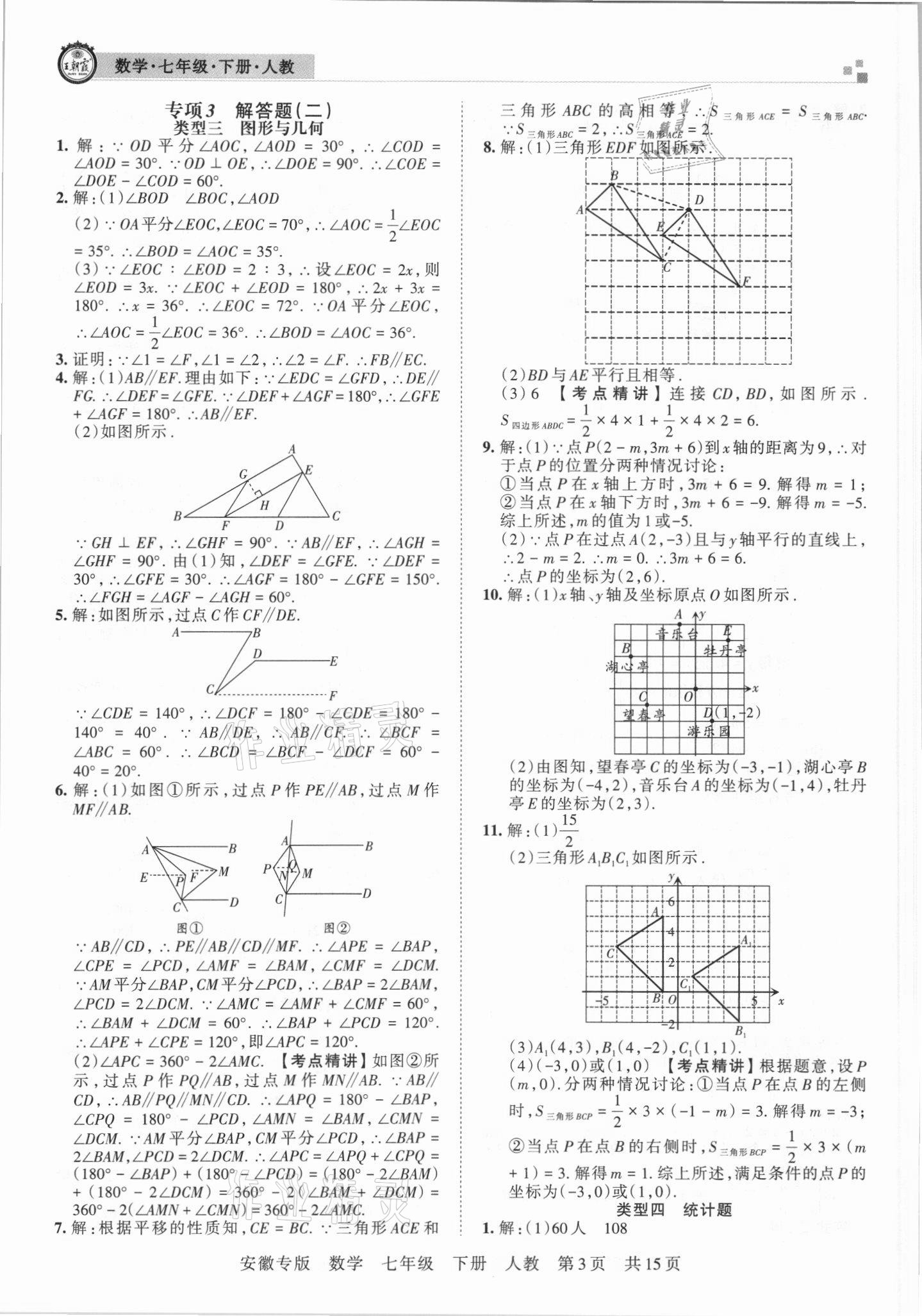 2021年王朝霞各地期末试卷精选七年级数学下册人教版安徽专版 参考答案第3页